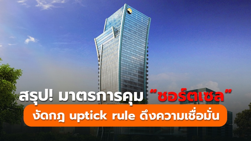 สรุป มาตรการคุม “ชอร์ตเซล” งัดกฎ Uptick Rule ดึงความเชื่อมั่น Share2trade